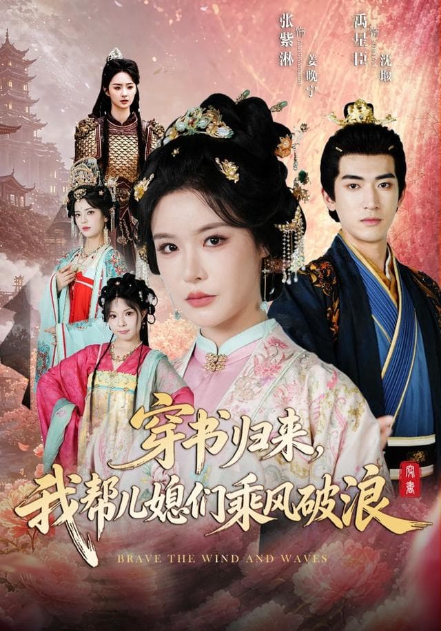 穿书归来,我帮儿媳们乘风破浪