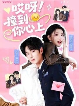 哎呀！撞到你心上