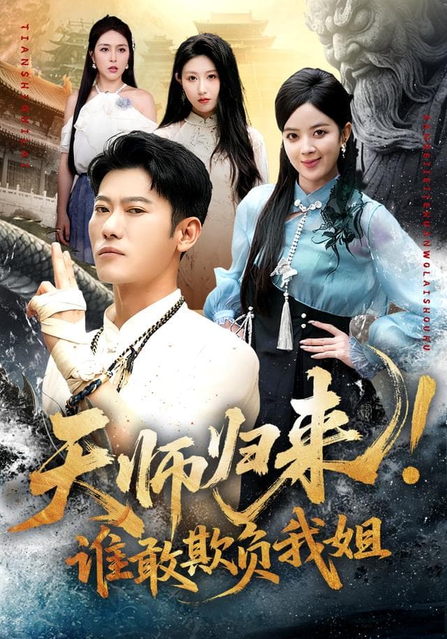 天师归来!谁敢欺负我姐