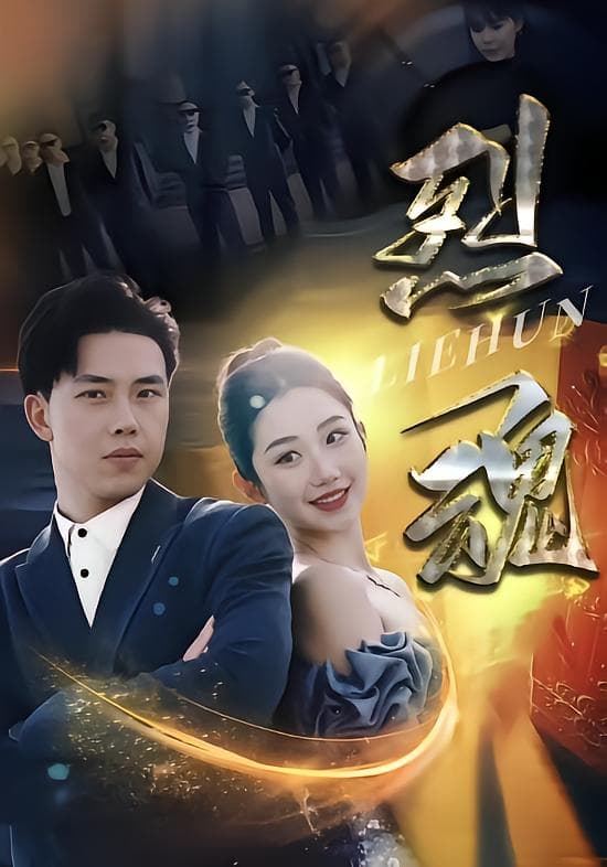 烈魂