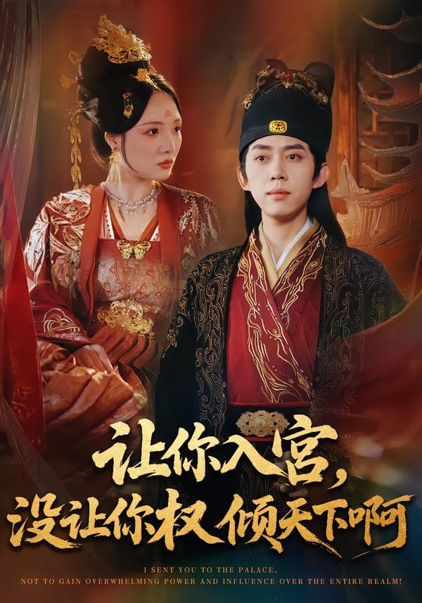 让你入宫,没让你权倾天下啊