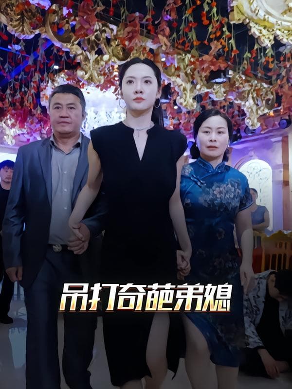 吊打奇葩弟媳