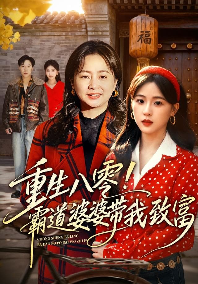 重生八零!霸道婆婆带我致富