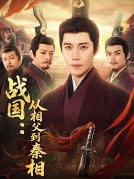 战国：从相父到秦相
