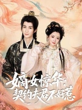 嫡女惊华：契约夫君不好惹