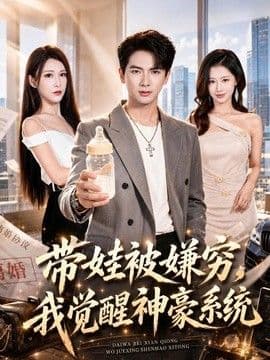 带娃被嫌穷,我觉醒神豪系统