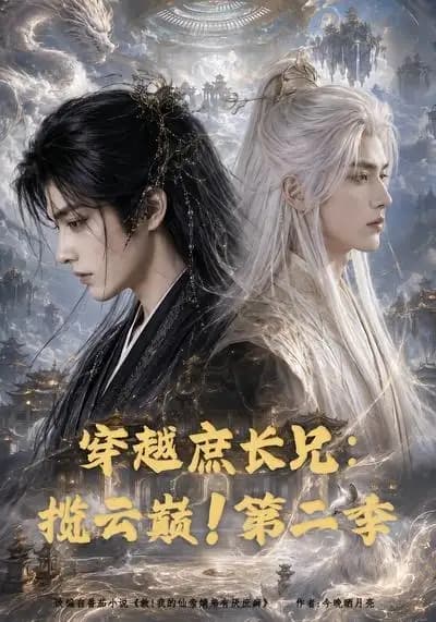 穿越庶长兄：揽云巅！第二季