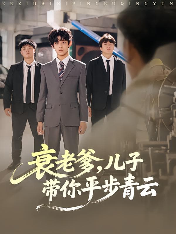 衰老爹,儿子带你平步青云