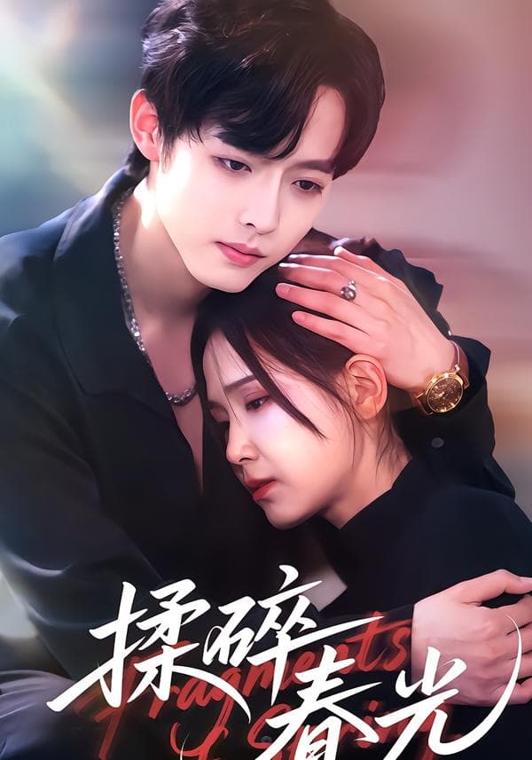 揉碎春光
