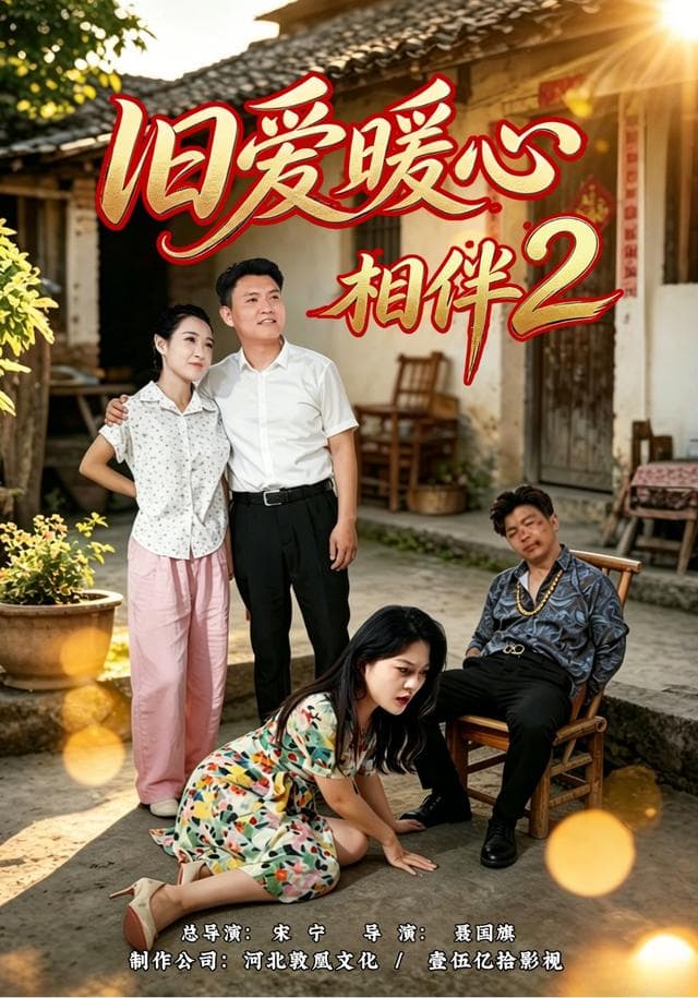 旧爱暖心相伴2