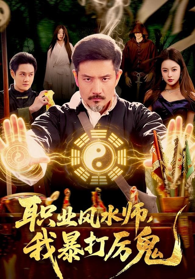 职业风水师,我暴打厉鬼