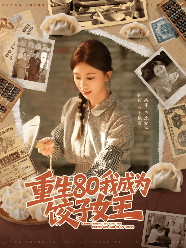 重生80我成为饺子女王