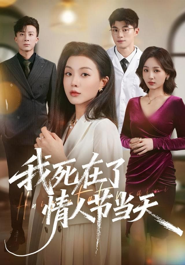 我死在了情人节当天