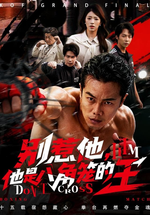 别惹他,他是八角笼的王