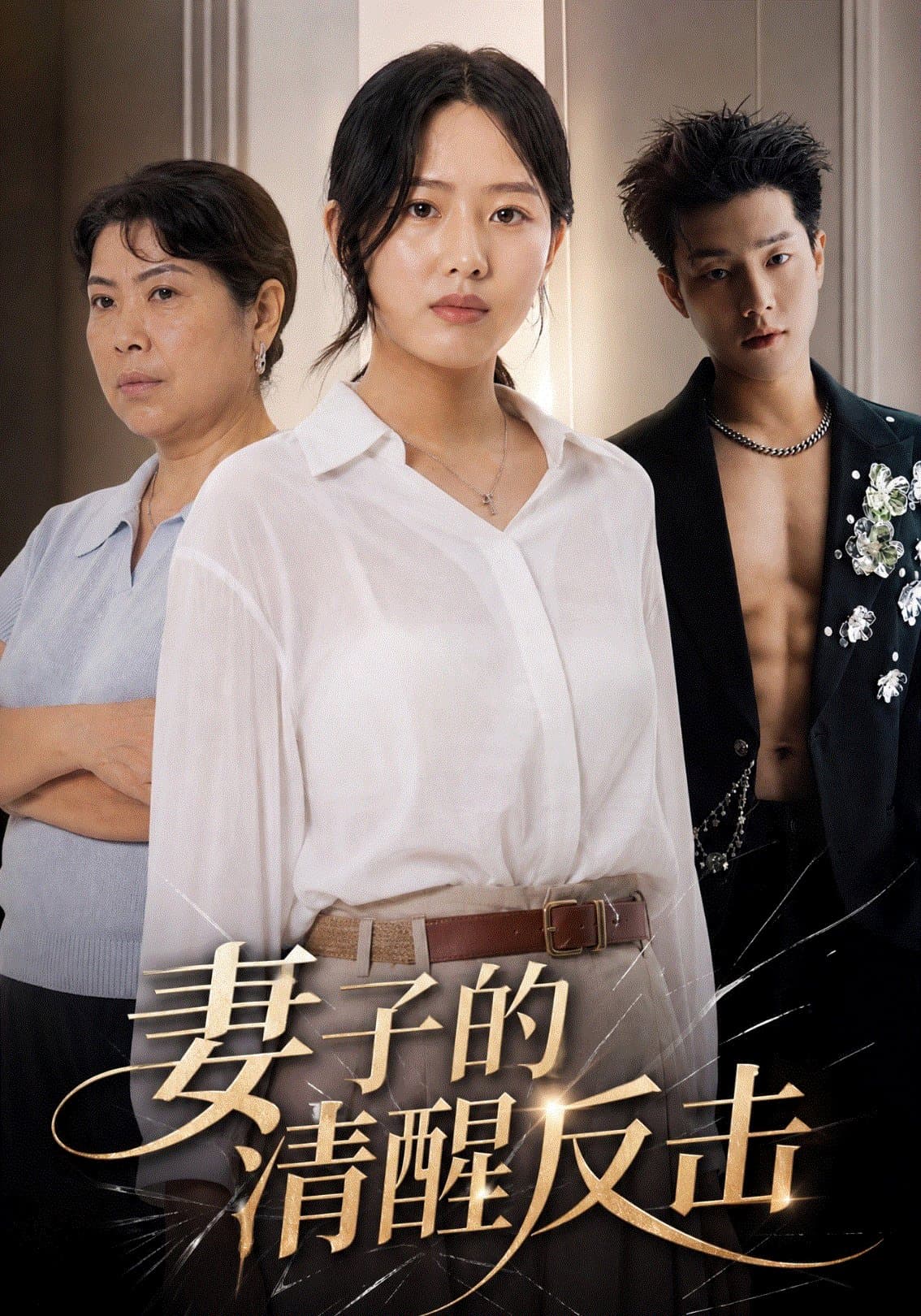 妻子的清醒反击