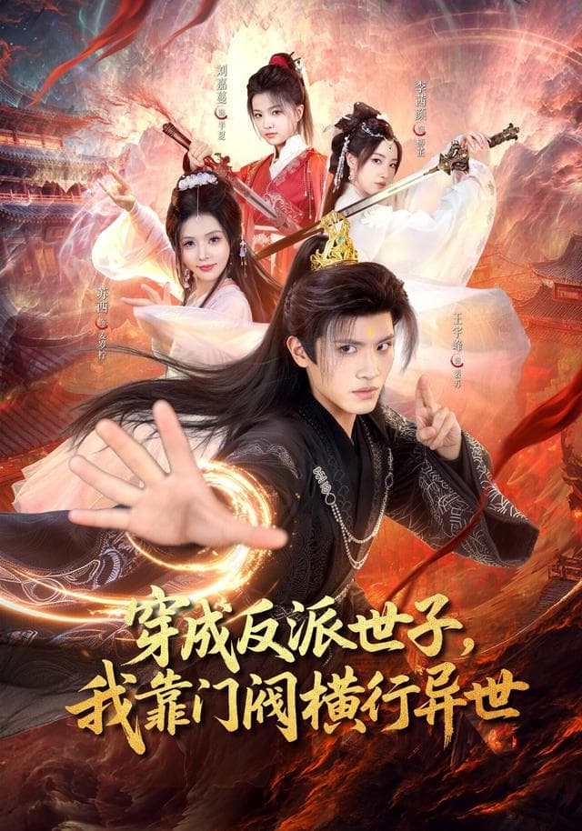 穿成反派世子,我靠门阀横行异世