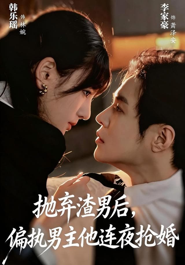 抛弃渣男后，偏执男主他连夜抢婚