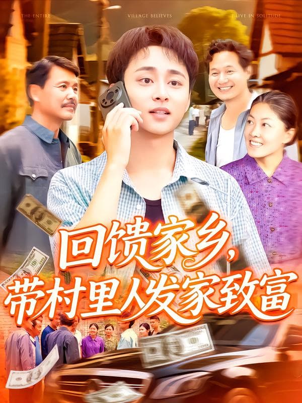 回馈家乡,带村里人发家致富