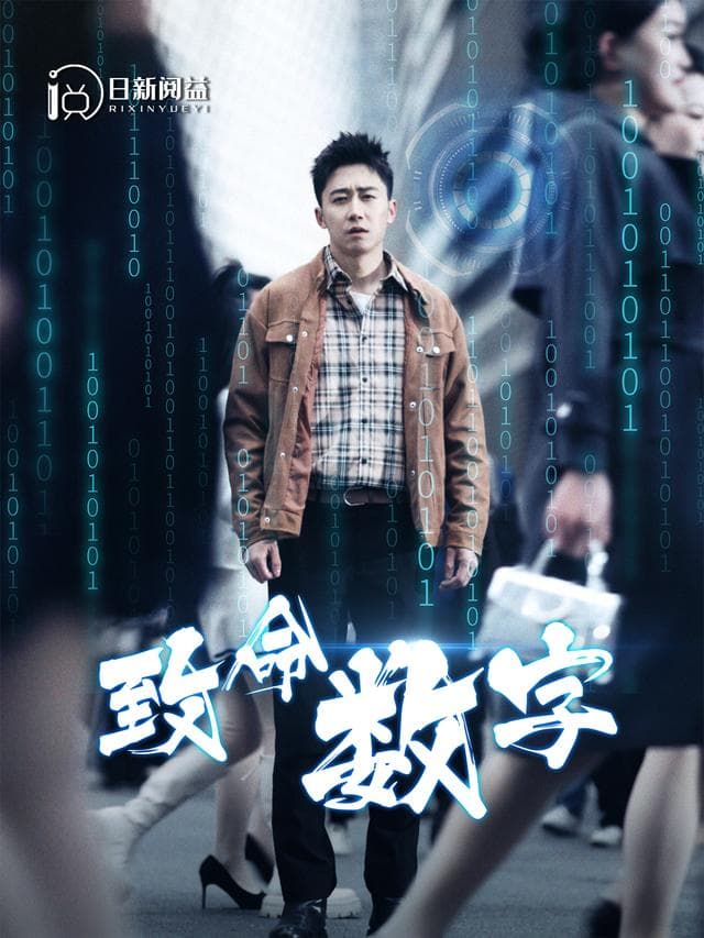致命数字