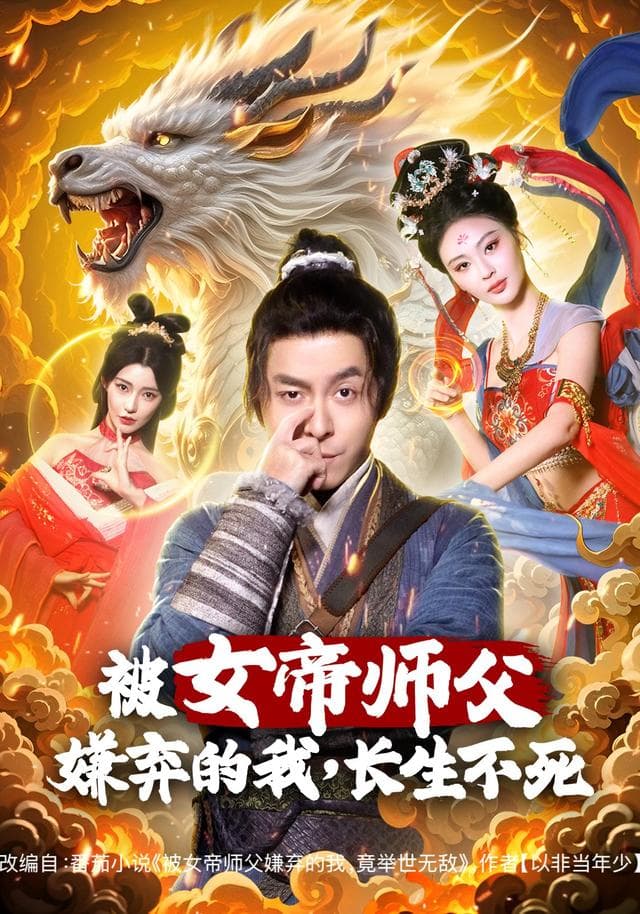 被女帝师父嫌弃的我,长生不死