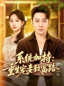 系统加持:重生宠妻致富路