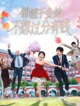 锦鲤千金她不想过分有钱