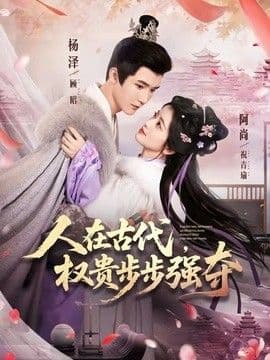 人在古代,权贵步步强夺