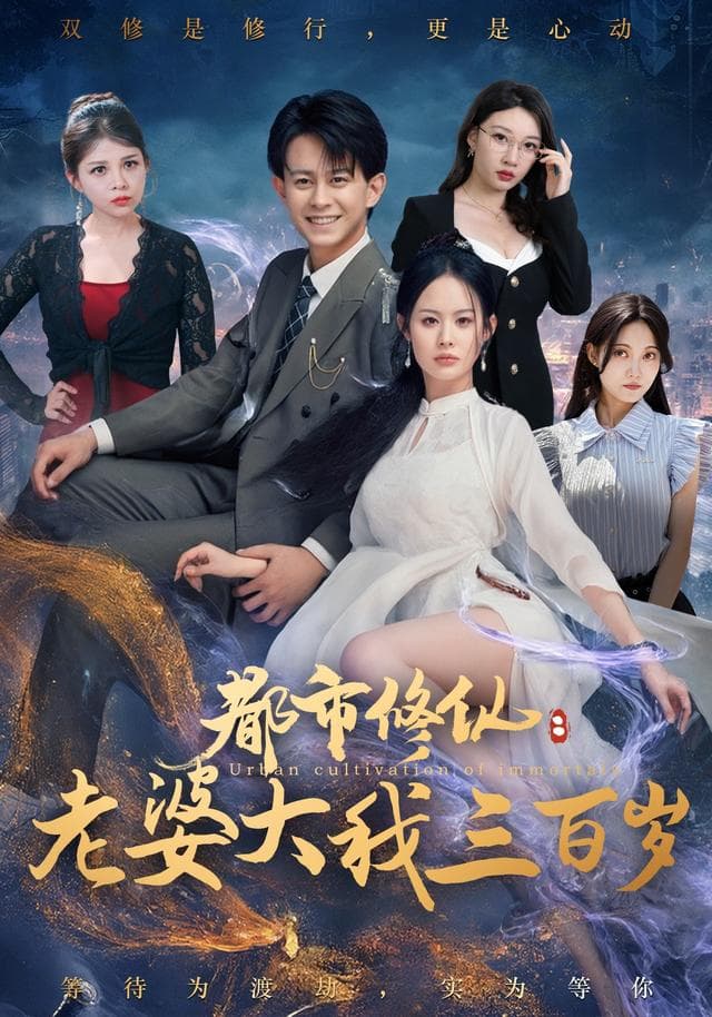 都市修仙:老婆大我三百岁