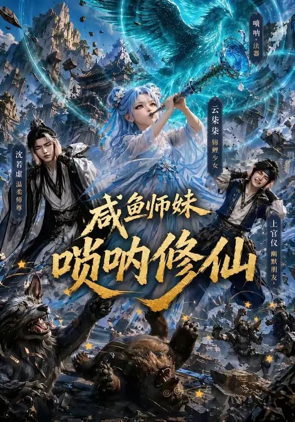 咸鱼师妹唢呐修仙