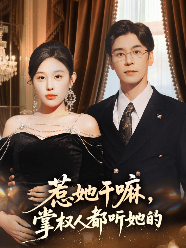 惹她干嘛,掌权人都听她的