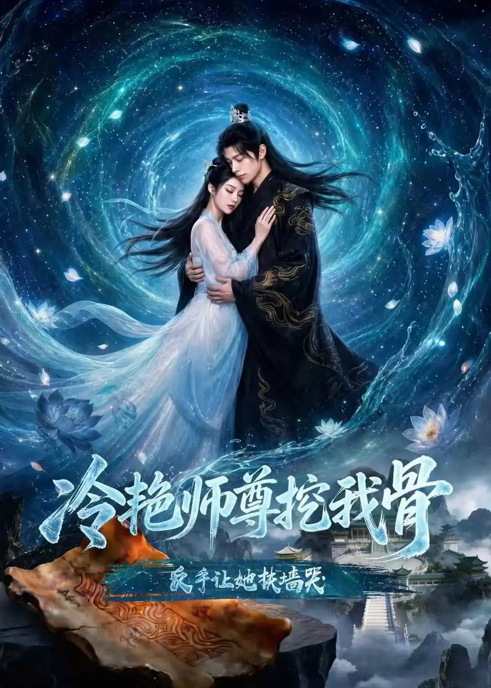 冷艳师尊挖我骨,反手让她扶墙哭