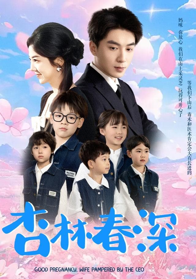 杏林春深