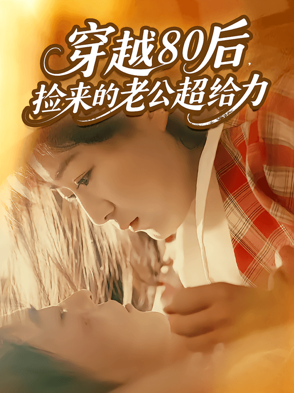 穿越80后，捡来的老公超给力