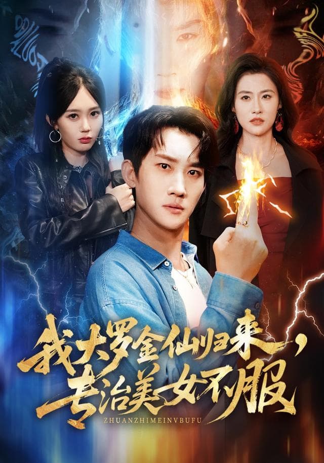 我大罗金仙归来,专治美女不服