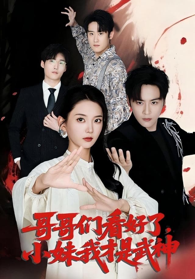 哥哥们看好了,小妹我才是武神
