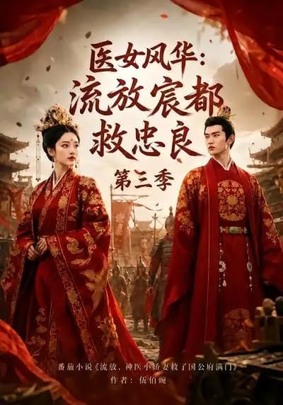 医女风华：流放宸都救忠良第三季