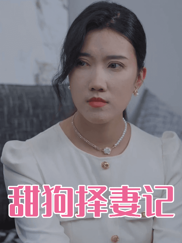 甜狗择妻记