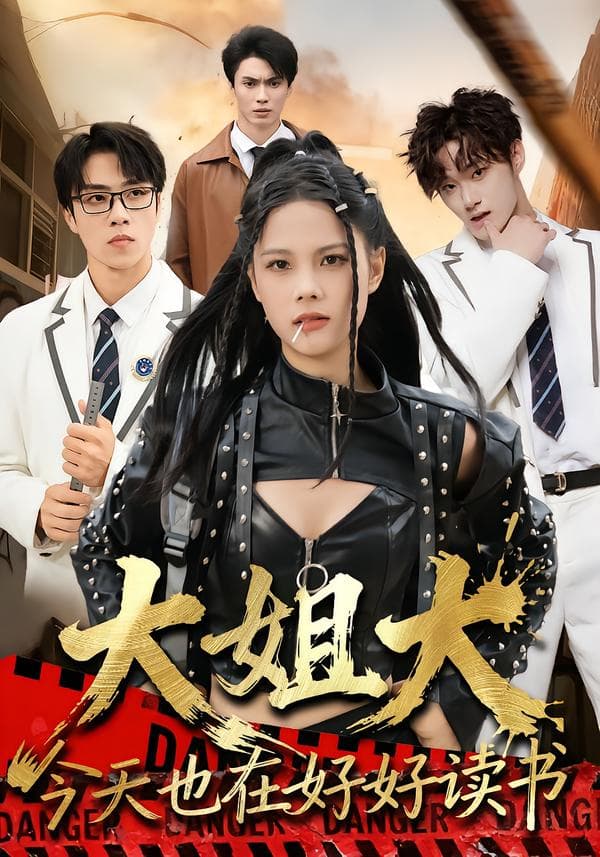 大姐大今天也在好好读书