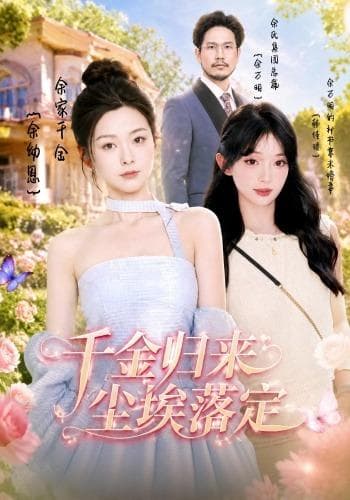 千金归来，尘埃落定