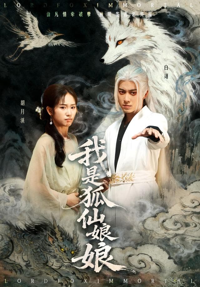 我是狐仙娘娘
