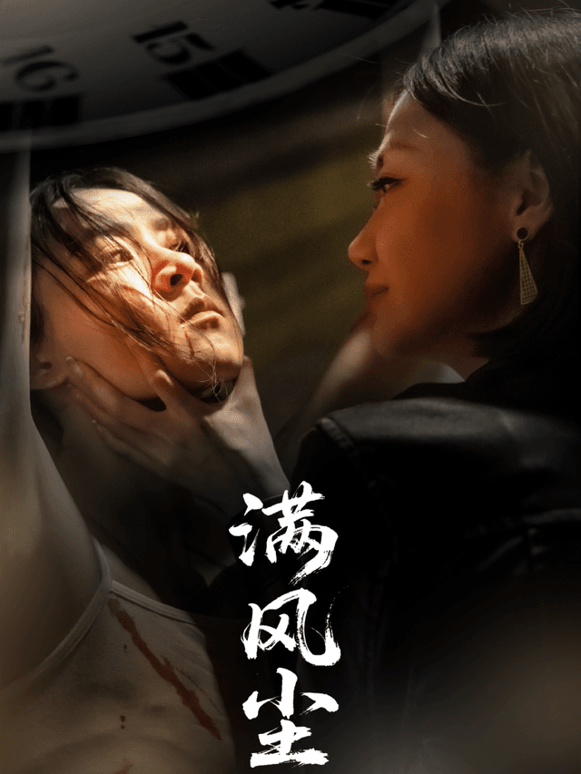 满风尘