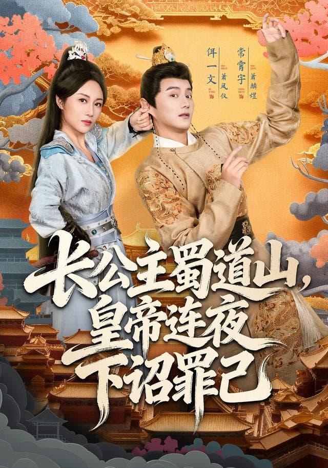 长公主蜀道山,皇帝连夜下诏罪己