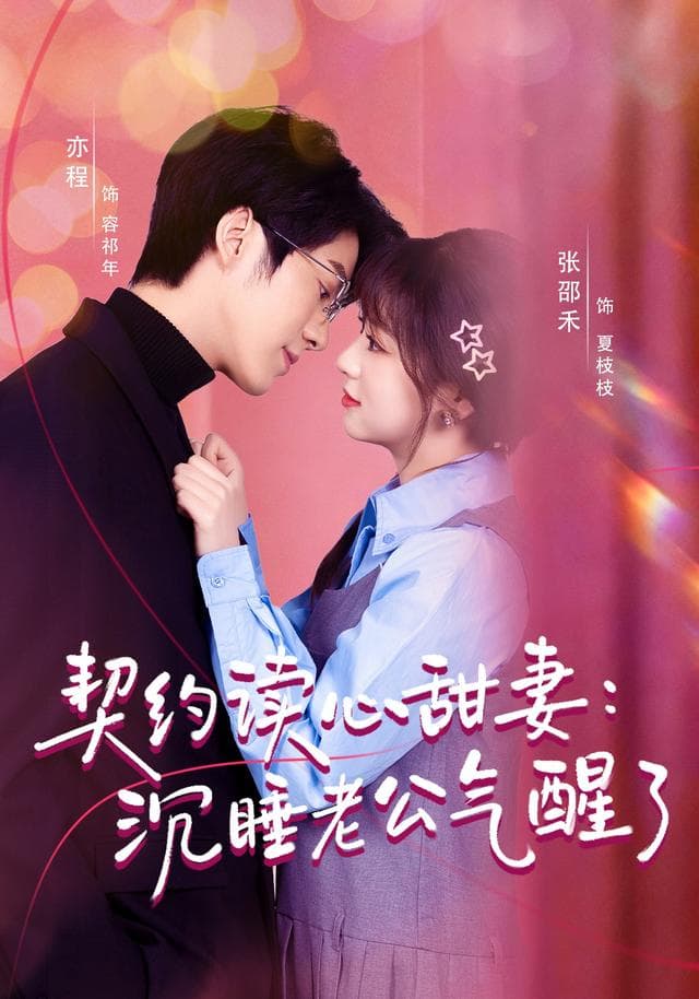 契约读心甜妻:沉睡老公气醒了