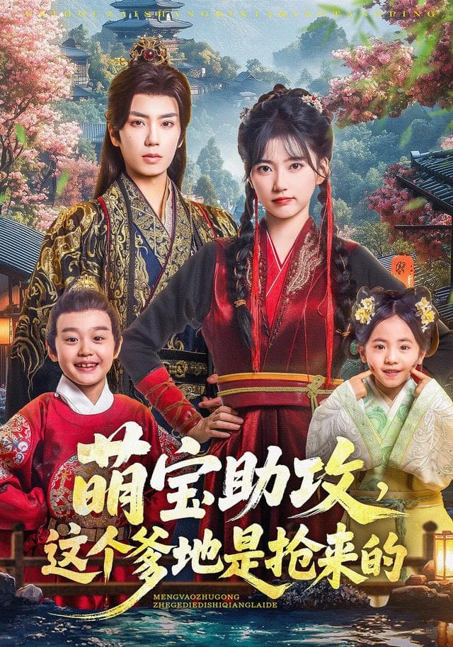 萌宝助攻,这个爹地是抢来的