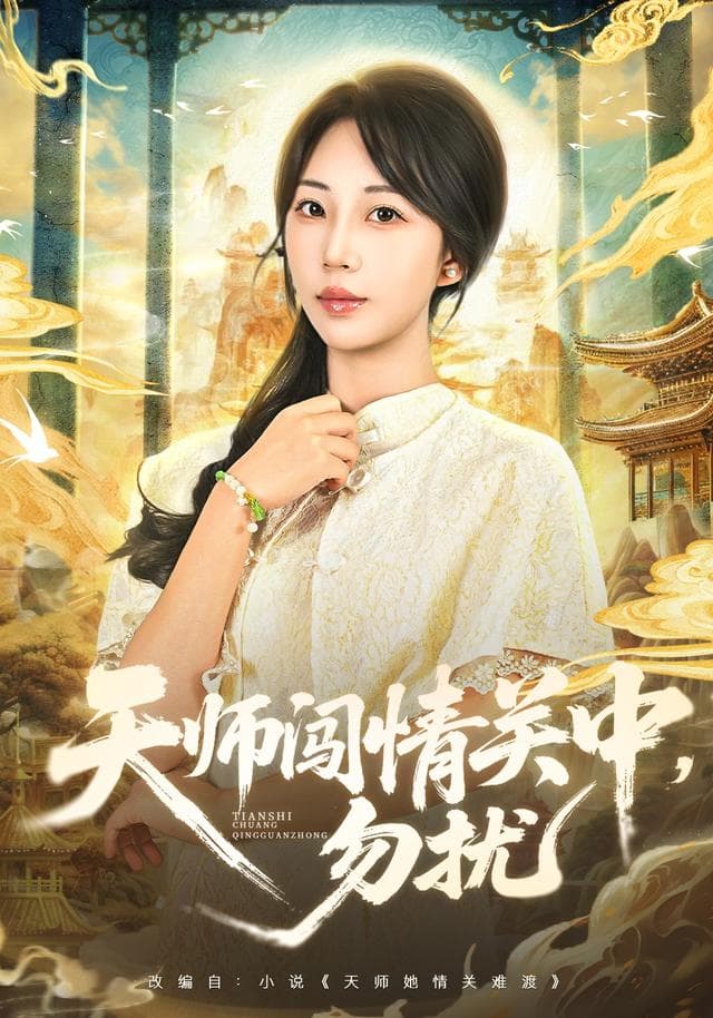 天师闯情关中,勿扰