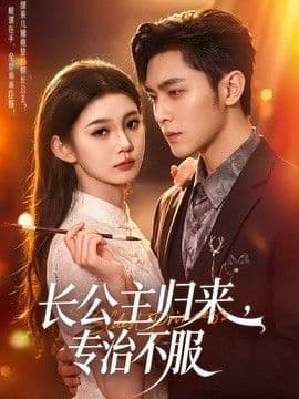 长公主归来,专治不服