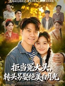 拒当冤大头,转头另娶绝美白月光