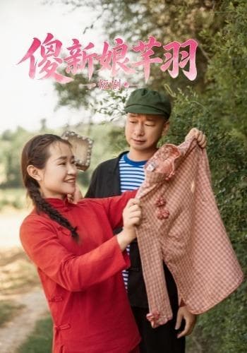 傻新娘芊羽