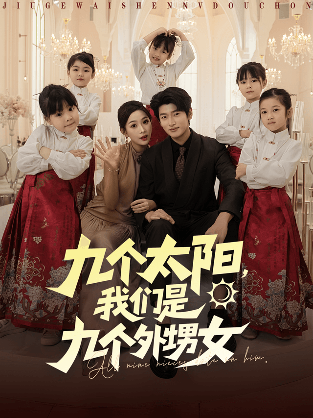 九个太阳，我们是九个外甥女