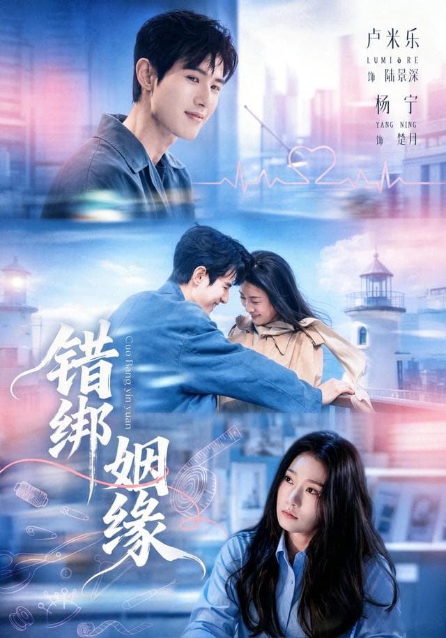 错绑姻缘
